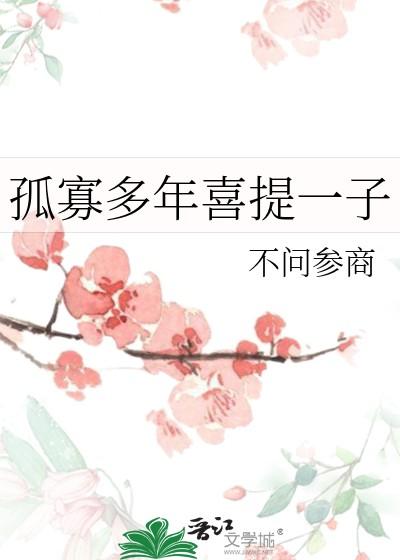 孤寡多年喜提一子免费