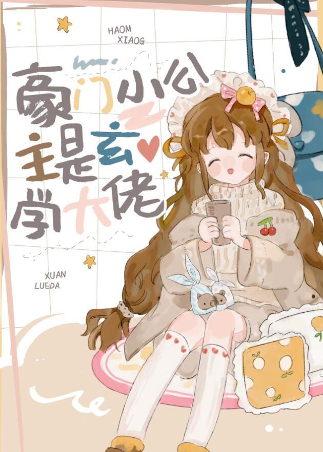 豪门小公主不装了 穿书