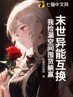 我捡漏空间囤货躺赢吃