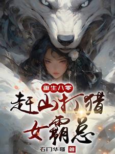 重生长白山我靠神眼挖参打猎作者石门华哥