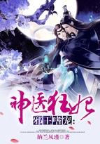 邪王嗜宠神医狂妃有声