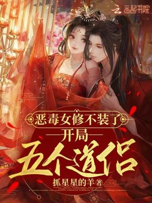 开局五个道侣免费阅读txt