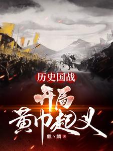穿越到黄巾起义前的