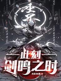 此刻剑鸣之时免费完整版