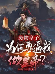 废物皇子被贬贫瘠之地