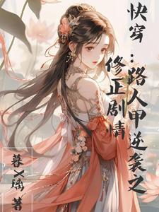 快穿之路人甲的咸鱼生活