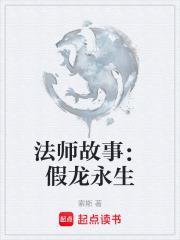 法师故事假龙永生最新章节更新时间