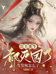 亡国公主虐心