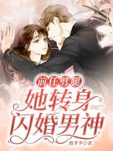 前女友劈腿闪婚