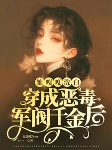 穿越成了军阀太太