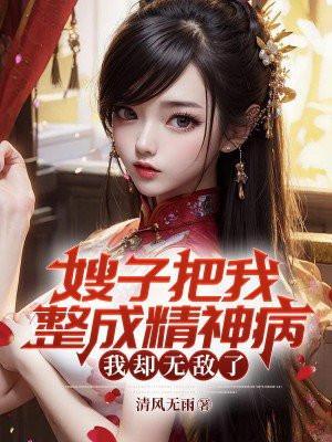 嫂子以为我傻