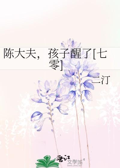 陈大夫孩子醒了七零大结局