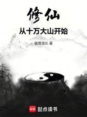 修仙从十万大山开始最新章节