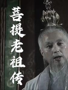 菩提老祖是