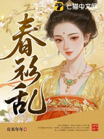 春衫乱笔趣阁免费阅读
