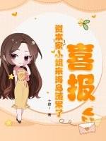 喜报!资本家小姐来海岛随军了 第721章