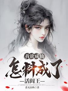 我欲成仙