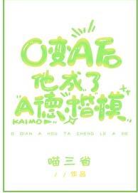 o变成a的