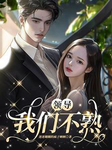 领导说不认识我怎么回答