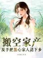 反手把黑心家人送下乡最