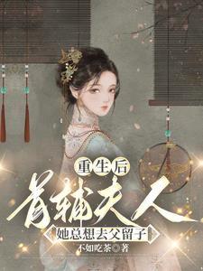 重生首辅夫人娇宠攻略