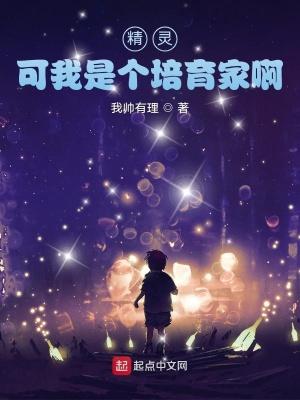 我当精灵培育师的日常123