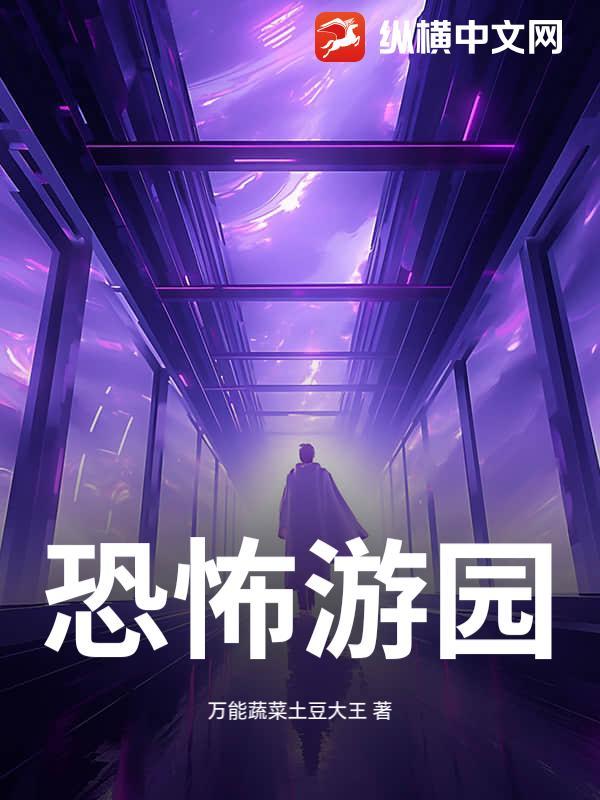 恐怖游戏乐园