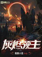 异界之魔兽领主