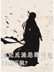 从反派大魔王