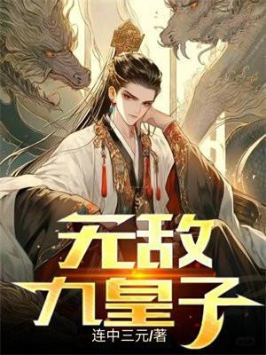 无敌九皇子楚玄免费阅读