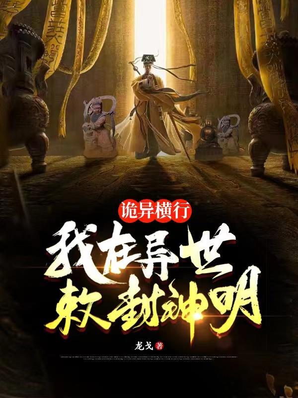 敕封诸天神明TXT
