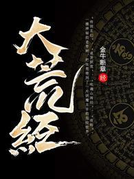 大荒经全本txt资源