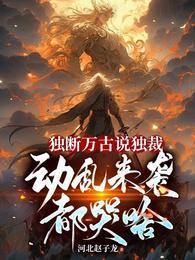 什么是独断万古