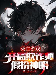 死亡游戏开局就被误认成大神