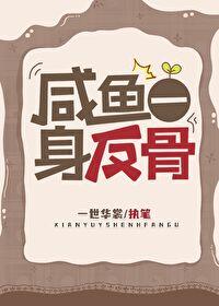 咸鱼翻身时