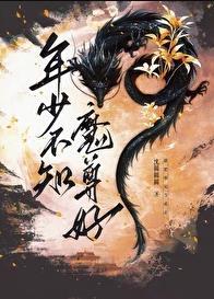 魔尊他悔不当初免费漫画阅读下拉