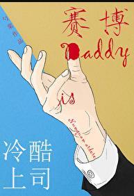 冷酷上司是daddy原名