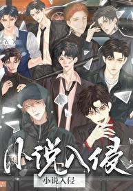 主角们入侵现实后百度