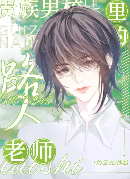 贵族男校女生