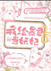 我给暴君当妖妃(啾咪啾咪兔)全文免费