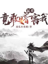鼠辈竟敢暗害我16