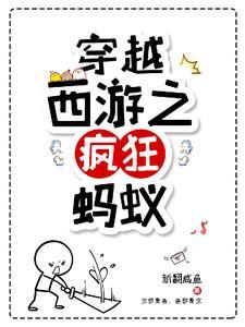 穿越西游之疯狂蚂蚁起点中文网