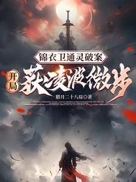 锦衣卫通灵破案开局获凌波微步(1-829)