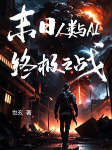 人类末日的电影