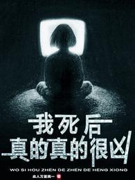 我死后超凶哒