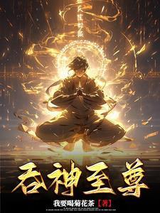 吞神至尊阅读