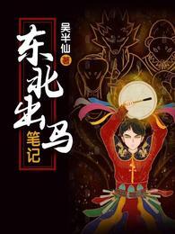 东北出马笔记吴小凡感情线