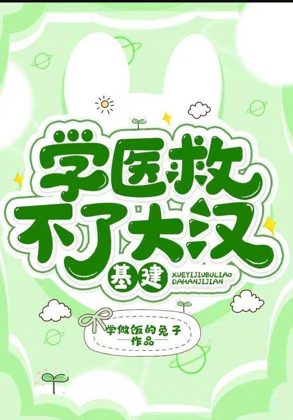 学医救不了中国人原话是什么