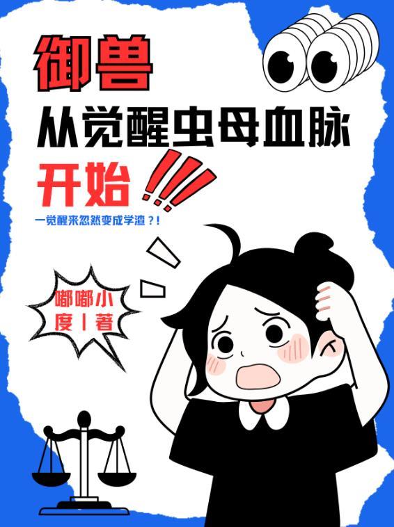 御兽从觉醒虫母血脉开始by