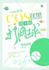 cos伏黑就不能打网球了吗?免费
